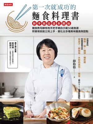 cover image of 第一次就成功的麵食料理書